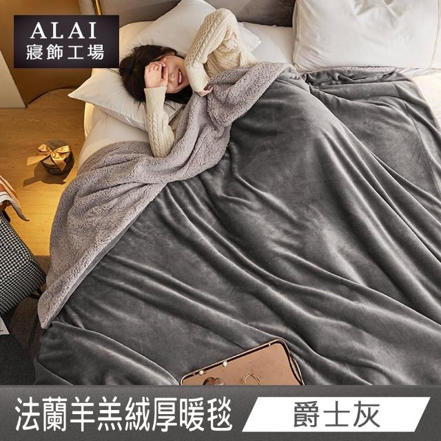 【ALAI 寢飾工場】買1送1 素色法蘭絨羊羔絨加厚暖暖被毯(多色任選/多功能毛毯/冬被/暖暖被)