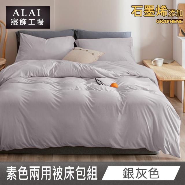 【ALAI 寢飾工場】贈加厚羊羔毯 石墨烯素色兩用被床包組(單/雙/加/特 均一價 多色任選/舒柔棉/台灣製)