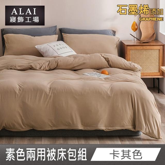 【ALAI 寢飾工場】贈加厚羊羔毯 石墨烯素色兩用被床包組(單/雙/加/特 均一價 多色任選/舒柔棉/台灣製)