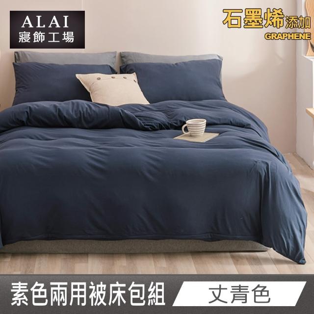 【ALAI 寢飾工場】贈加厚羊羔毯 石墨烯素色兩用被床包組(單/雙/加/特 均一價 多色任選/舒柔棉/台灣製)