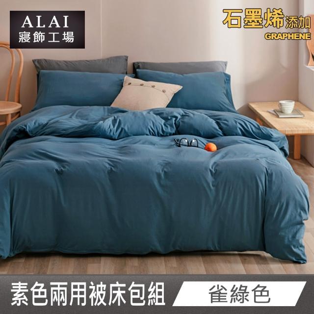 【ALAI 寢飾工場】贈加厚羊羔毯 石墨烯素色兩用被床包組(單/雙/加/特 均一價 多色任選/舒柔棉/台灣製)