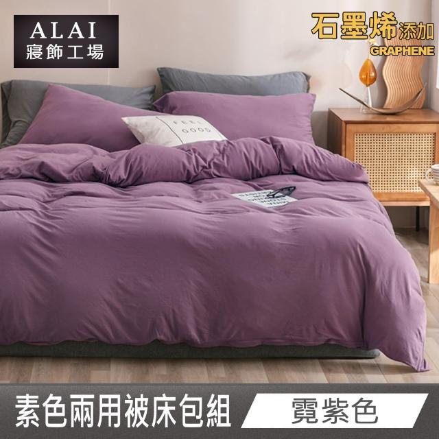 【ALAI 寢飾工場】贈加厚羊羔毯 石墨烯素色兩用被床包組(單/雙/加/特 均一價 多色任選/舒柔棉/台灣製)