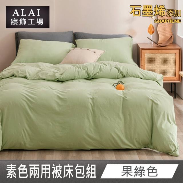 【ALAI 寢飾工場】贈加厚羊羔毯 石墨烯素色兩用被床包組(單/雙/加/特 均一價 多色任選/舒柔棉/台灣製)