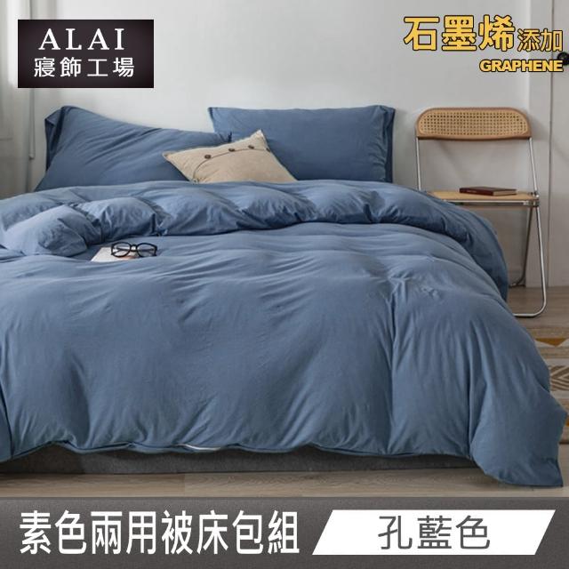【ALAI 寢飾工場】台灣製 科技石墨烯素色兩用被床包組(單/雙/加大 均一價 多色任選/舒柔棉/吸濕排汗)