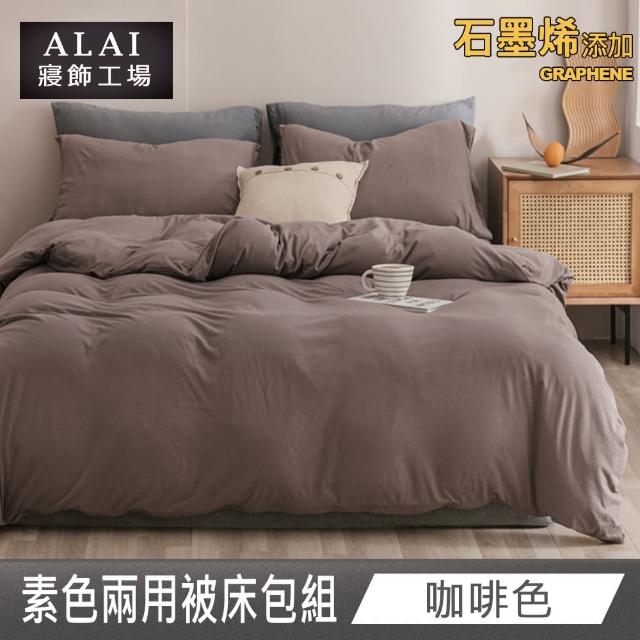 【ALAI 寢飾工場】台灣製 科技石墨烯素色兩用被床包組(單/雙/加大 均一價 多色任選/舒柔棉/吸濕排汗)