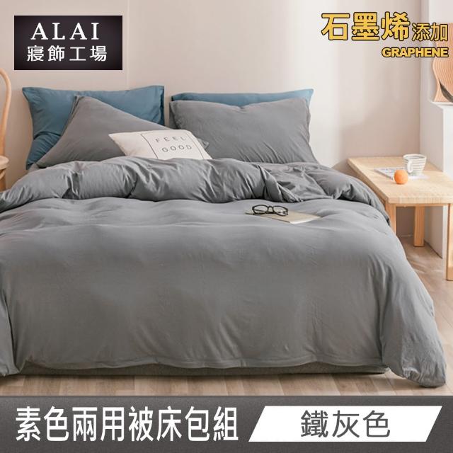 【ALAI 寢飾工場】台灣製 科技石墨烯素色兩用被床包組(單/雙/加大 均一價 多色任選/舒柔棉/吸濕排汗)
