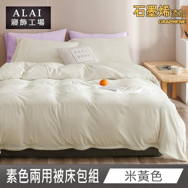 【ALAI 寢飾工場】台灣製 科技石墨烯素色兩用被床包組(單/雙/加大 均一價 多色任選/舒柔棉/吸濕排汗)