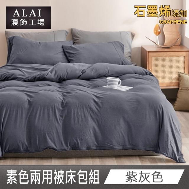 【ALAI 寢飾工場】台灣製 科技石墨烯素色兩用被床包組(單/雙/加大 均一價 多色任選/舒柔棉/吸濕排汗)