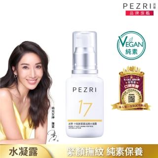 【PEZRI 派翠】隋棠推薦17胜肽緊塑活顏水凝露50ml(時光女神隋棠推薦/VEGAN純素保養)