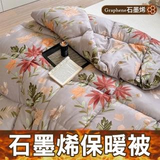 【京都手祚】石墨烯遠紅外線羽絲絨保暖冬被(單/雙 均一價/多款任選/保暖冬被/石墨烯被/被子)