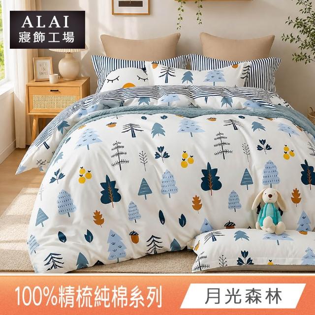 【ALAI 寢飾工場】贈硅藻地墊 台灣製100%精梳純棉被套床包組(單人/雙人/加大 均一價 多款任選)