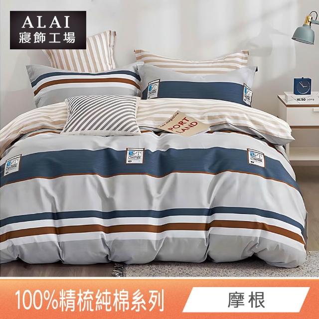 【ALAI 寢飾工場】贈硅藻地墊 台灣製100%精梳純棉被套床包組(單人/雙人/加大 均一價 多款任選)