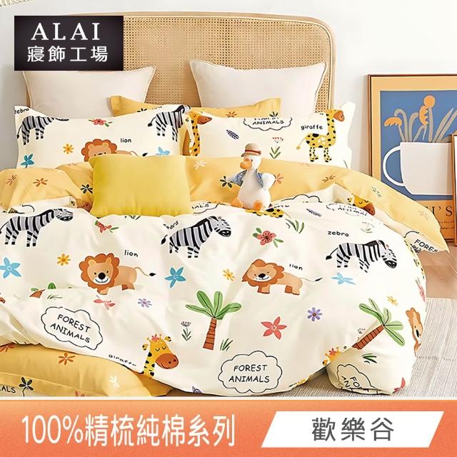 【ALAI 寢飾工場】贈硅藻地墊 台灣製100%精梳純棉被套床包組(單人/雙人/加大 均一價 多款任選)
