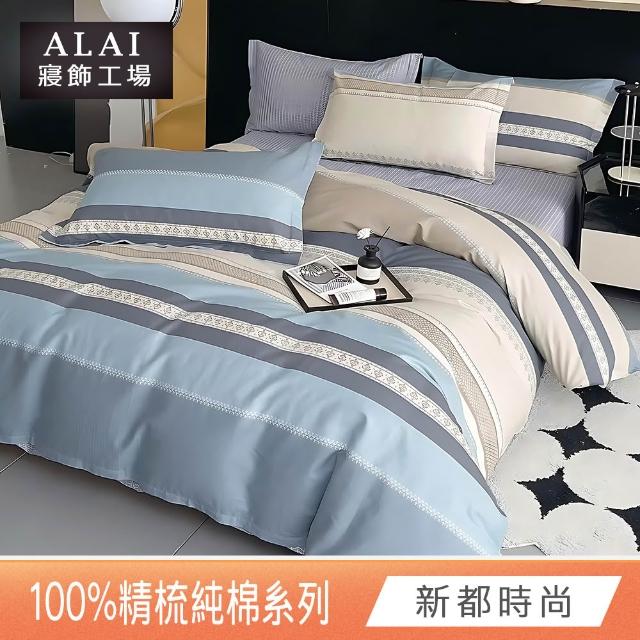 【ALAI 寢飾工場】贈硅藻地墊 台灣製100%精梳純棉被套床包組(單人/雙人/加大 均一價 多款任選)