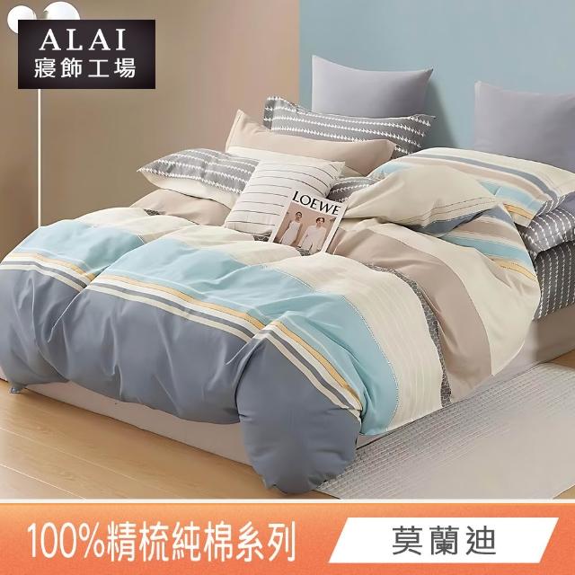 【ALAI 寢飾工場】贈硅藻地墊 台灣製100%精梳純棉被套床包組(單人/雙人/加大 均一價 多款任選)