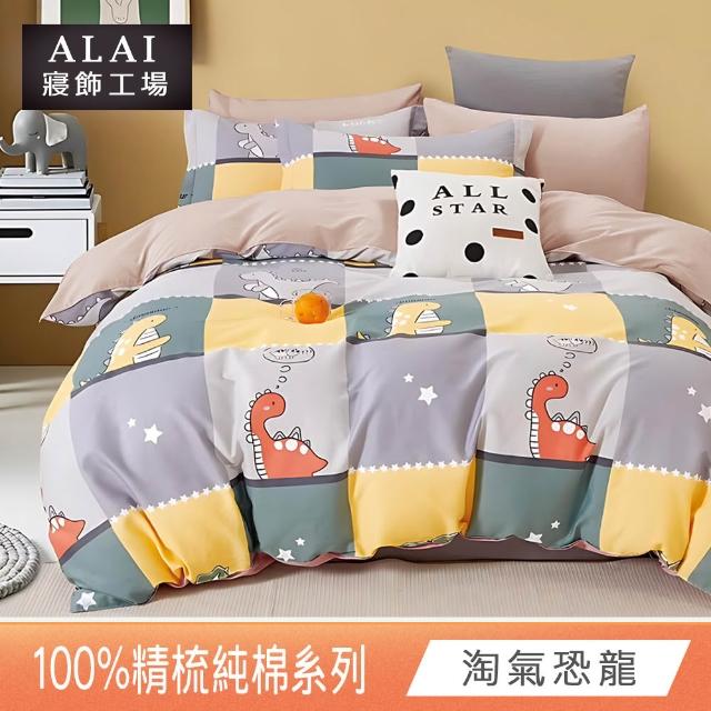【ALAI 寢飾工場】贈硅藻地墊 台灣製100%精梳純棉被套床包組(單人/雙人/加大 均一價 多款任選)