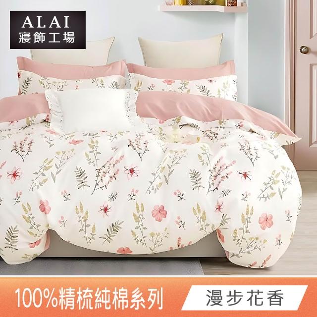 【ALAI 寢飾工場】贈硅藻地墊 台灣製100%精梳純棉被套床包組(單人/雙人/加大 均一價 多款任選)