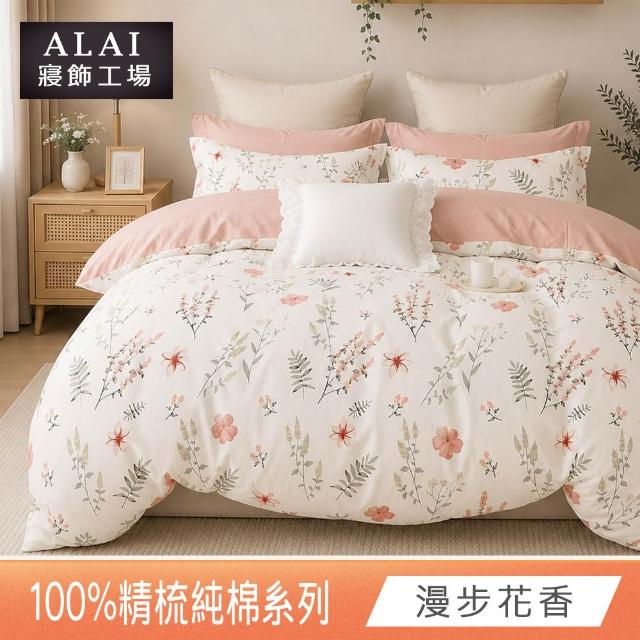 【ALAI 寢飾工場】贈硅藻地墊 台灣製100%精梳純棉被套床包組(單人/雙人/加大 均一價 多款任選)