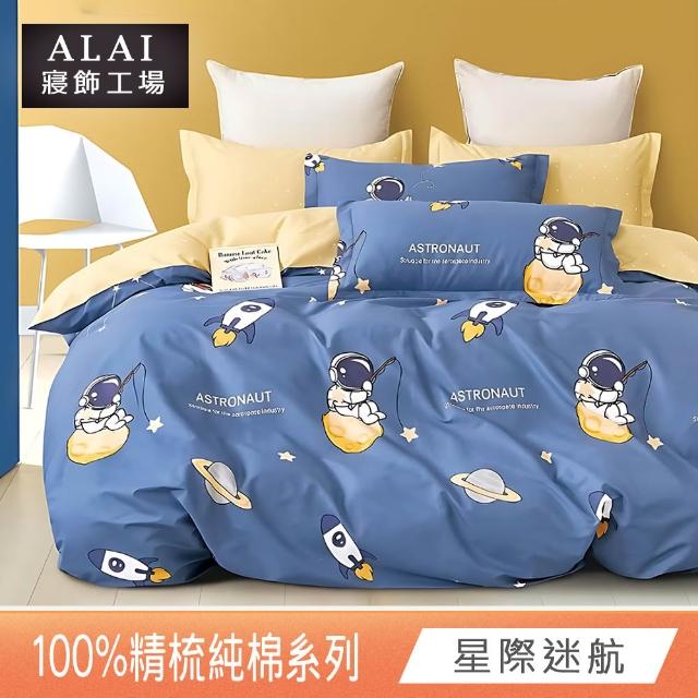 【ALAI 寢飾工場】贈硅藻地墊 台灣製100%精梳純棉被套床包組(單人/雙人/加大 均一價 多款任選)