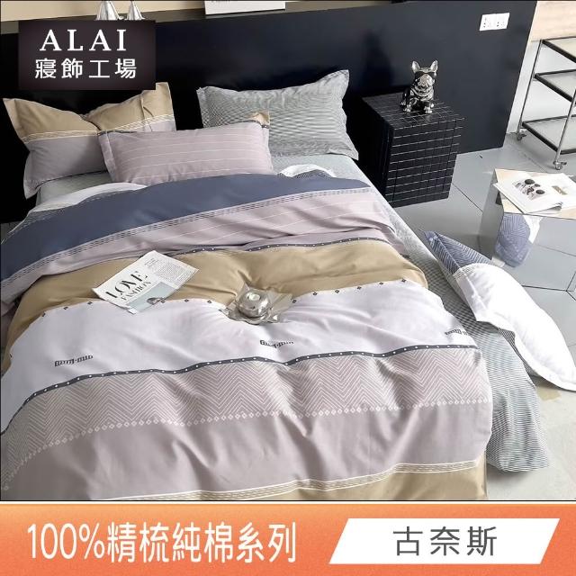 【ALAI 寢飾工場】贈硅藻地墊 台灣製100%精梳純棉被套床包組(單人/雙人/加大 均一價 多款任選)