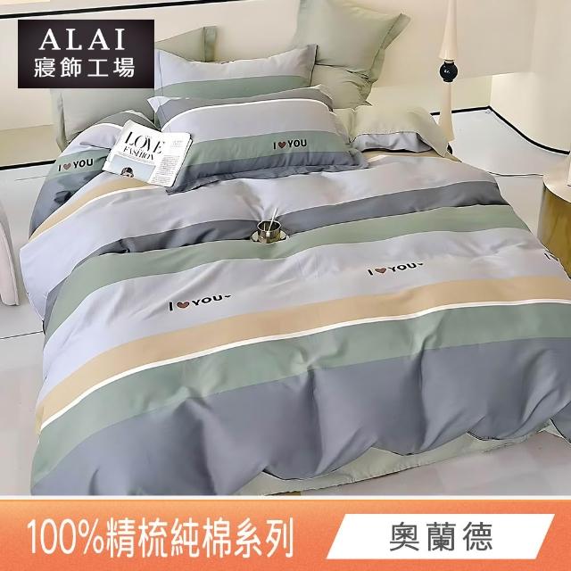 【ALAI 寢飾工場】贈硅藻地墊 台灣製100%精梳純棉被套床包組(單人/雙人/加大 均一價 多款任選)