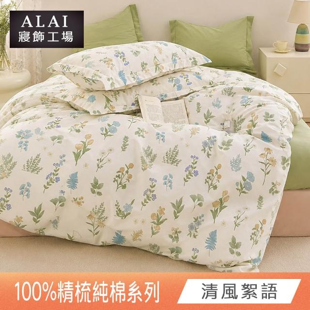 【ALAI 寢飾工場】贈硅藻地墊 台灣製100%精梳純棉被套床包組(單人/雙人/加大 均一價 多款任選)