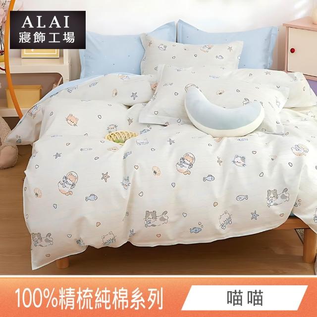 【ALAI 寢飾工場】贈硅藻地墊 台灣製100%精梳純棉被套床包組(單人/雙人/加大 均一價 多款任選)
