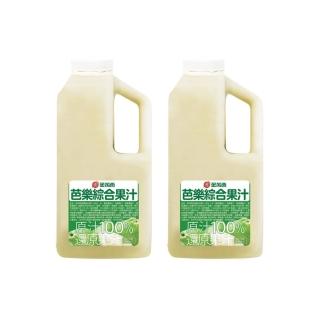 【芙芮西100%果汁】冷凍芭樂綜合果汁｜還原果汁｜珍珠芭樂｜黃金奇異果｜葡萄｜開元食品(1公升/瓶x2入組)