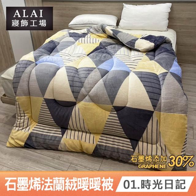 【ALAI 寢飾工場】買1送1 石墨烯×法蘭絨雙面厚暖暖被(多款任選 台灣製造/棉被/毯被子/冬被/棉被)