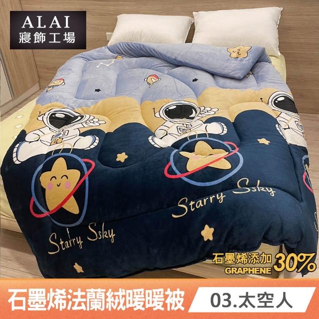 【ALAI 寢飾工場】買1送1 石墨烯×法蘭絨雙面厚暖暖被(多款任選 台灣製造/棉被/毯被子/冬被/棉被)