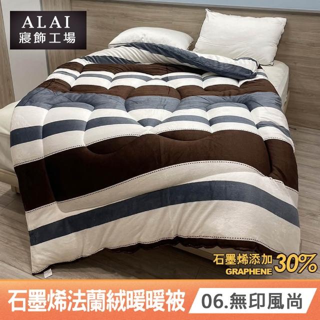 【ALAI 寢飾工場】買1送1 石墨烯×法蘭絨雙面厚暖暖被(多款任選 台灣製造/棉被/毯被子/冬被/棉被)