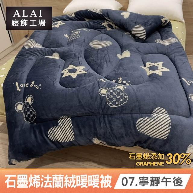 【ALAI 寢飾工場】買1送1 石墨烯×法蘭絨雙面厚暖暖被(多款任選 台灣製造/棉被/毯被子/冬被/棉被)