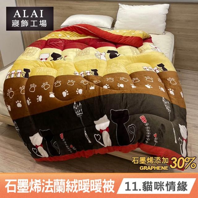 【ALAI 寢飾工場】買1送1 石墨烯×法蘭絨雙面厚暖暖被(多款任選 台灣製造/棉被/毯被子/冬被/棉被)