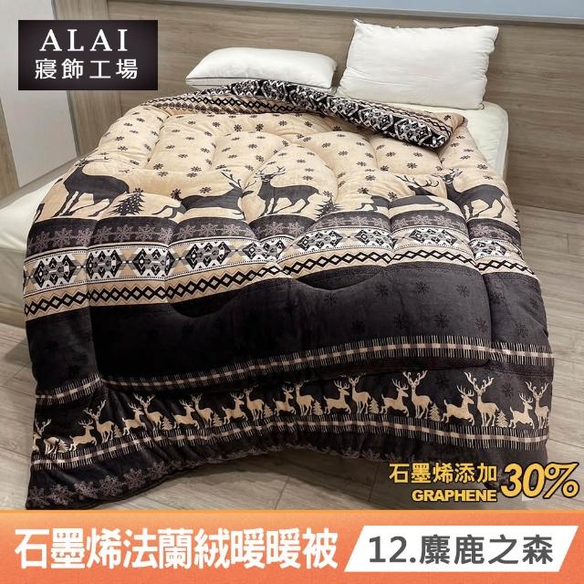 【ALAI 寢飾工場】買1送1 石墨烯×法蘭絨雙面厚暖暖被(多款任選 台灣製造/棉被/毯被子/冬被/棉被)