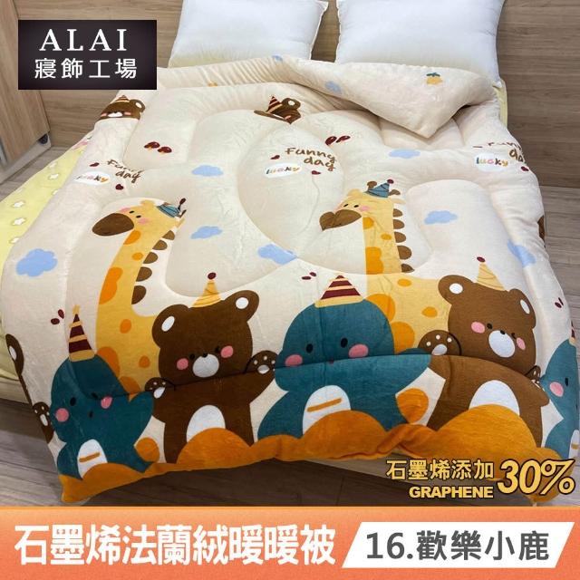 【ALAI 寢飾工場】買1送1 石墨烯×法蘭絨雙面厚暖暖被(多款任選 台灣製造/棉被/毯被子/冬被/棉被)
