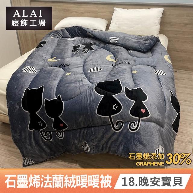 【ALAI 寢飾工場】買1送1 石墨烯×法蘭絨雙面厚暖暖被(多款任選 台灣製造/棉被/毯被子/冬被/棉被)