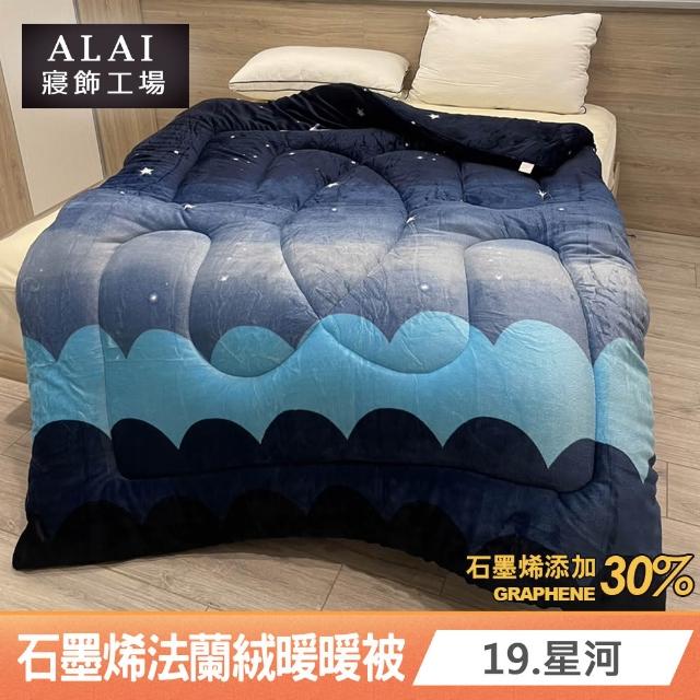 【ALAI 寢飾工場】買1送1 石墨烯×法蘭絨雙面厚暖暖被(多款任選 台灣製造/棉被/毯被子/冬被/棉被)