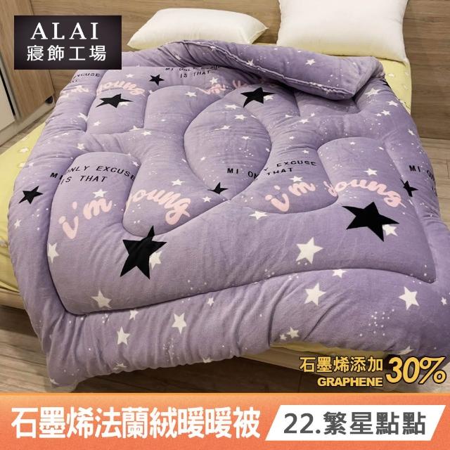 【ALAI 寢飾工場】買1送1 石墨烯×法蘭絨雙面厚暖暖被(多款任選 台灣製造/棉被/毯被子/冬被/棉被)