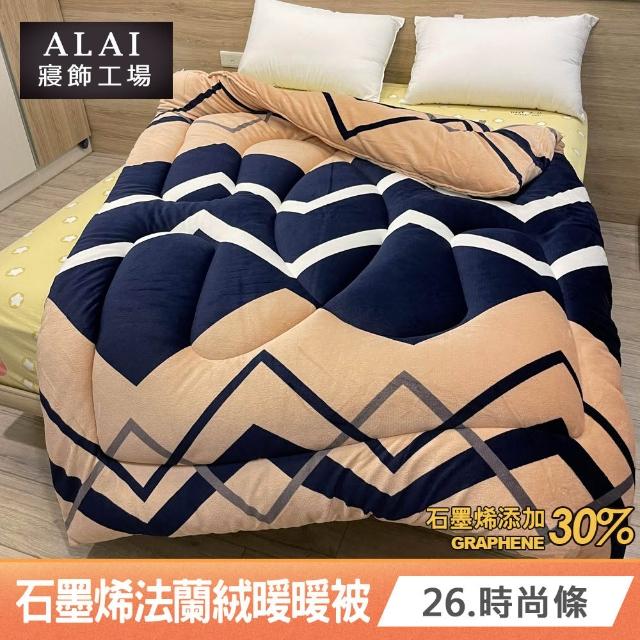 【ALAI 寢飾工場】買1送1 石墨烯×法蘭絨雙面厚暖暖被(多款任選 台灣製造/棉被/毯被子/冬被/棉被)