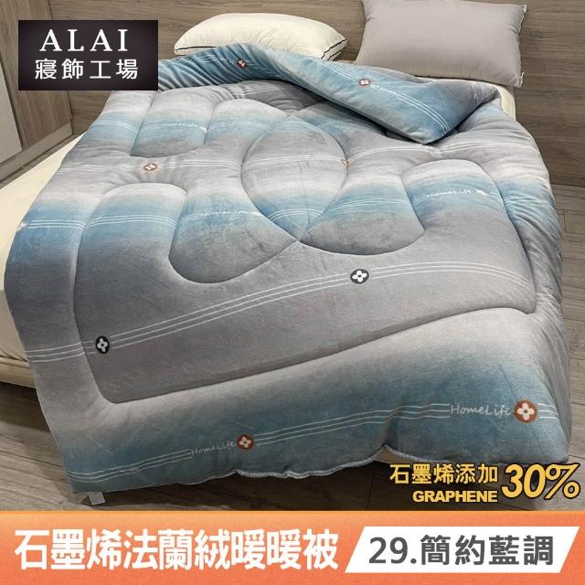 【ALAI 寢飾工場】買1送1 石墨烯×法蘭絨雙面厚暖暖被(多款任選 台灣製造/棉被/毯被子/冬被/棉被)