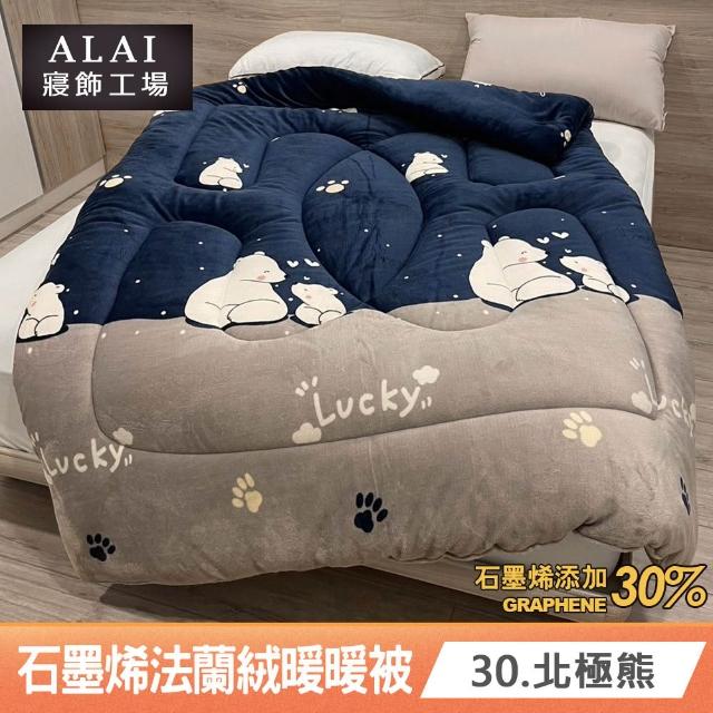 【ALAI 寢飾工場】買1送1 石墨烯×法蘭絨雙面厚暖暖被(多款任選 台灣製造/棉被/毯被子/冬被/棉被)
