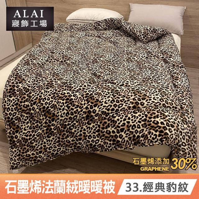 【ALAI 寢飾工場】買1送1 石墨烯×法蘭絨雙面厚暖暖被(多款任選 台灣製造/棉被/毯被子/冬被/棉被)