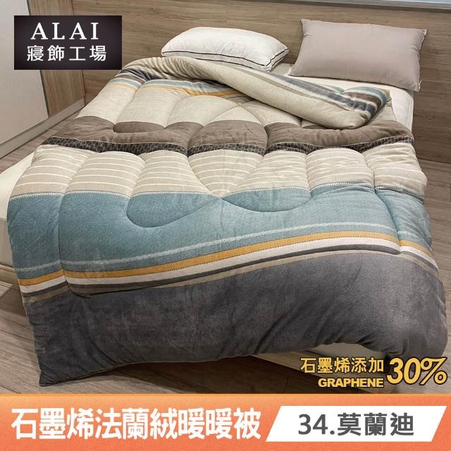 【ALAI 寢飾工場】買1送1 石墨烯×法蘭絨雙面厚暖暖被(多款任選 台灣製造/棉被/毯被子/冬被/棉被)