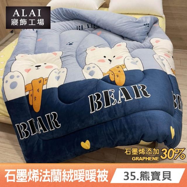 【ALAI 寢飾工場】買1送1 石墨烯×法蘭絨雙面厚暖暖被(多款任選 台灣製造/棉被/毯被子/冬被/棉被)