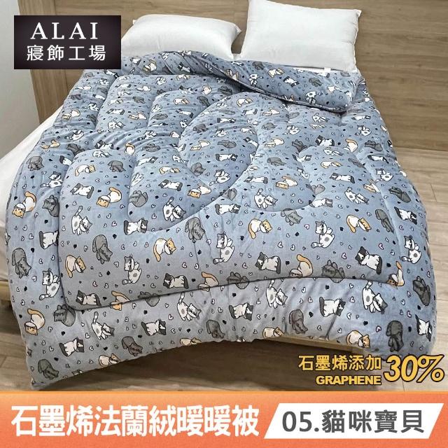 【ALAI 寢飾工場】台灣製 石墨烯×法蘭絨雙面厚暖暖被(一入 多款任選 保暖首選/棉被/冬被/被子)