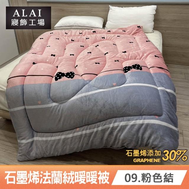 【ALAI 寢飾工場】台灣製 石墨烯×法蘭絨雙面厚暖暖被(一入 多款任選 保暖首選/棉被/冬被/被子)