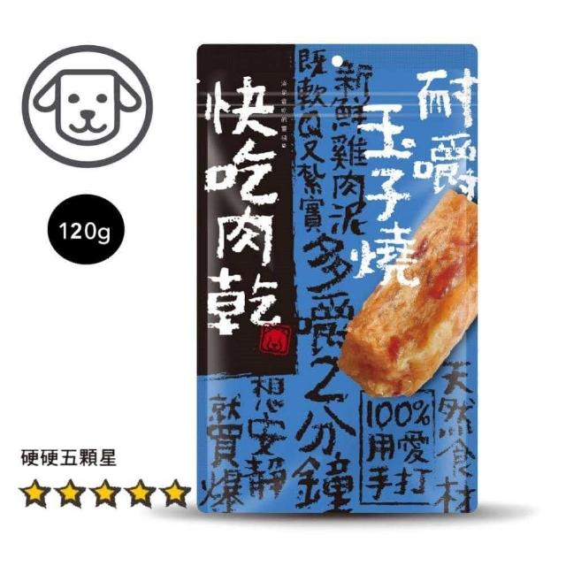 【快吃肉乾】100%用愛手打 狗狗零食 85g-120g*5入組(狗零食、狗肉乾)