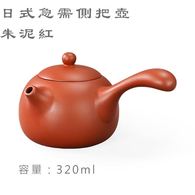【台灣製造】經典日式側把壺 大 320ml 橫手急須壺 鶯歌陶藝之美(茶具 茶壺 朱泥 紫砂 泡茶壺 茶杯)