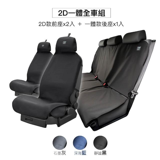 【Authentics】Chill 防水機能車椅套(2D全車組—台灣品牌汽車椅套 吸汗、防水、抗菌除臭、專利收納)