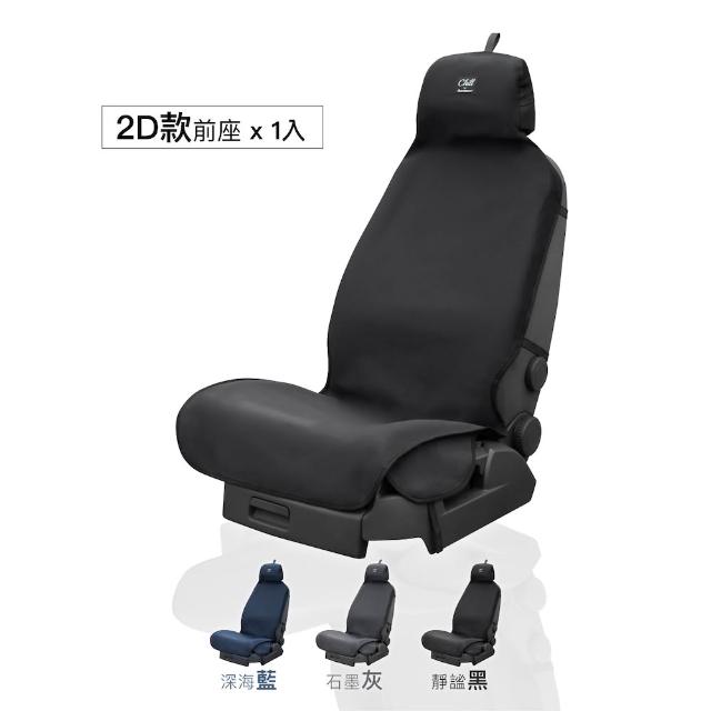 【Authentics】Chill 防水機能車椅套(前座2D 1入—台灣品牌汽車椅套 吸汗、防水、抗菌除臭、專利收納)